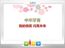 克山中华牙膏——我的微笑闪亮未来